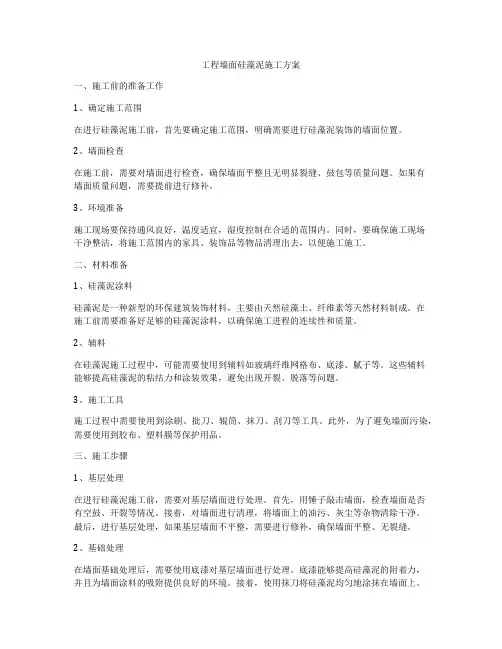 工程墙面硅藻泥施工方案