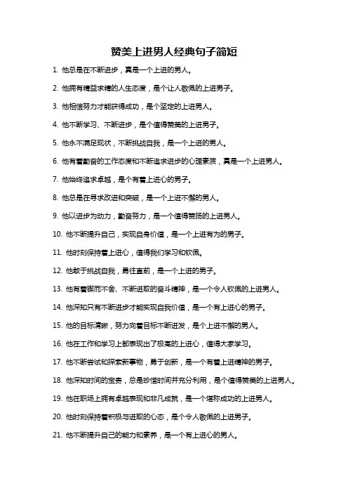赞美上进男人经典句子简短