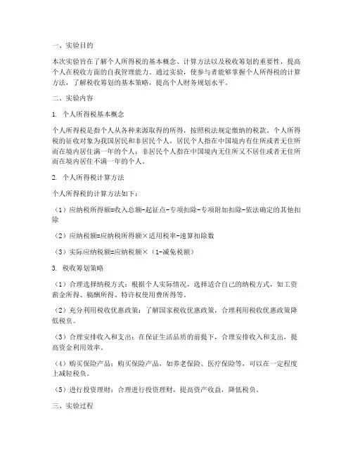 个人税收筹划实验报告