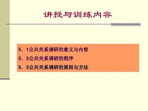 第5章公共关系调研ppt课件