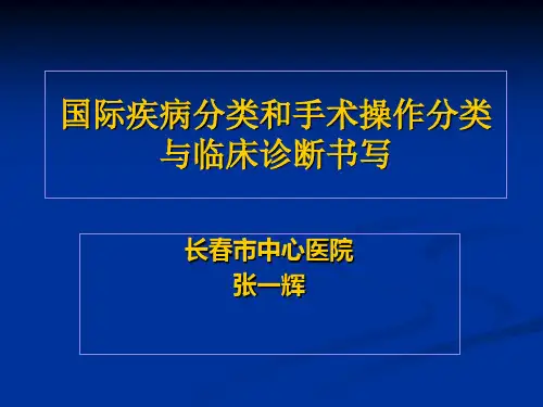 ICD-10幻灯片-