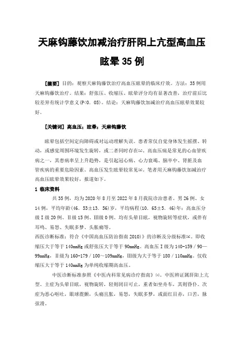 天麻钩藤饮加减治疗肝阳上亢型高血压眩晕35例