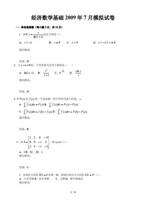经济数学基础年月模拟试题