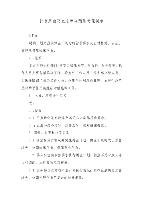 计划用血及血液库存预警管理制度