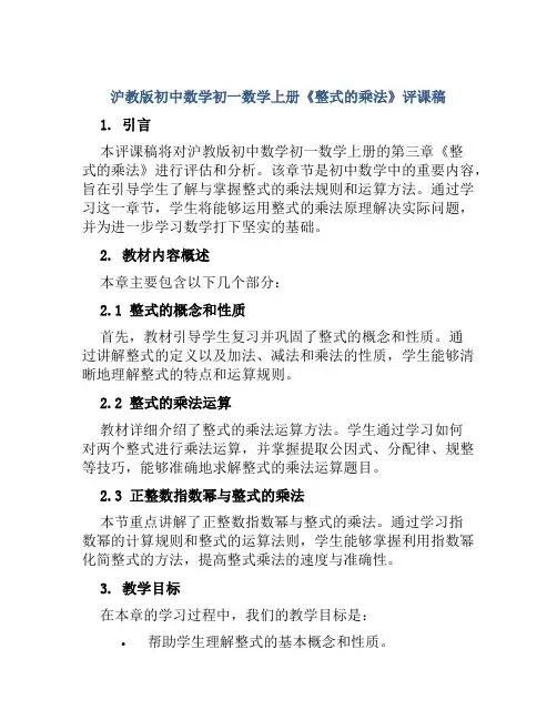 沪教版初中数学初一数学上册《整式的乘法》评课稿