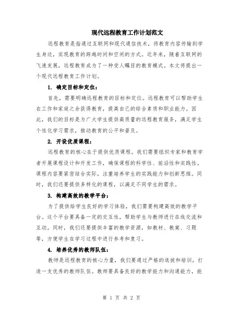 现代远程教育工作计划范文