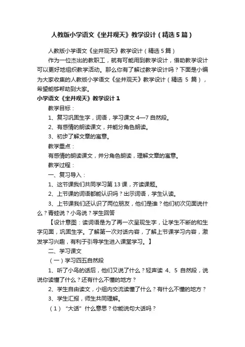 人教版小学语文《坐井观天》教学设计（精选5篇）