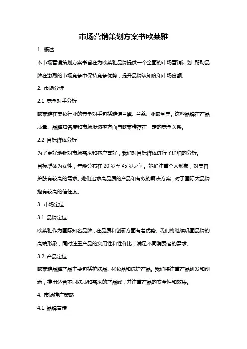 市场营销策划方案书欧莱雅