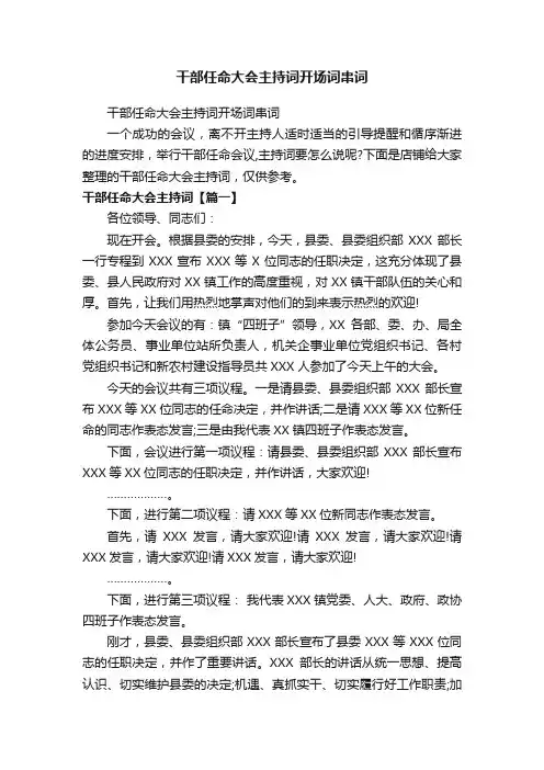 干部任命大会主持词开场词串词