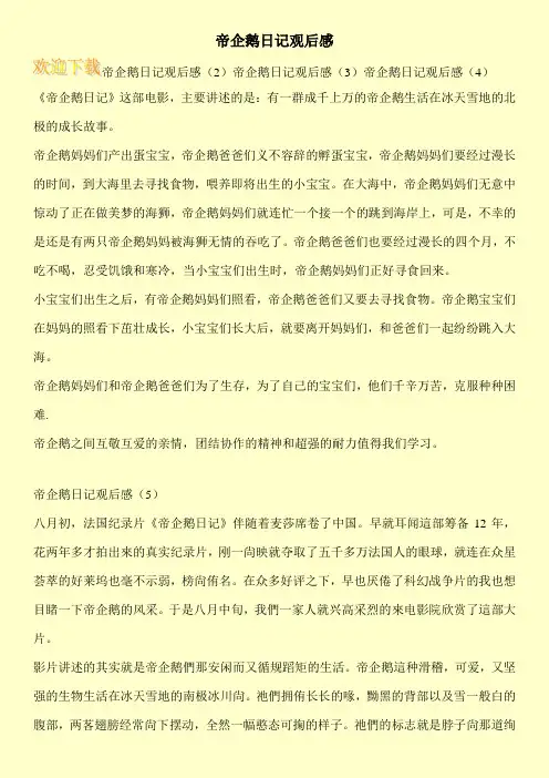 帝企鹅日记观后感