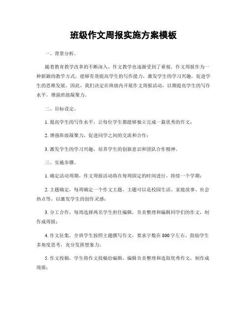 班级作文周报实施方案模板