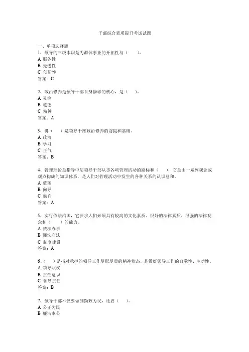 【最新精选】干部综合素质提升复习试题及答案