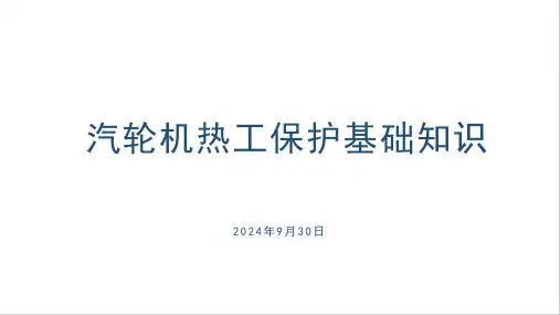 汽轮机热工保护基础知识简介