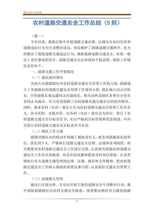 农村道路交通安全工作总结(5则)