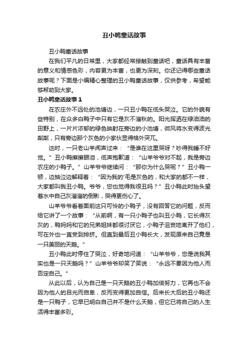 丑小鸭童话故事