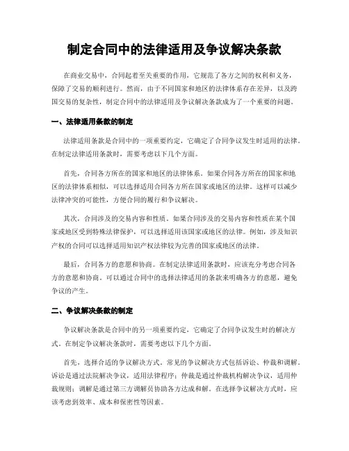 制定合同中的法律适用及争议解决条款