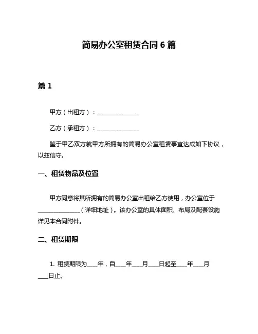 简易办公室租赁合同6篇