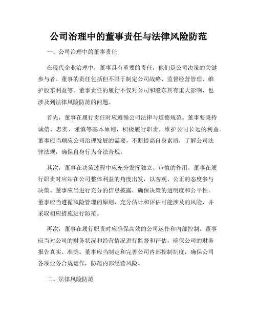 公司治理中的董事责任与法律风险防范