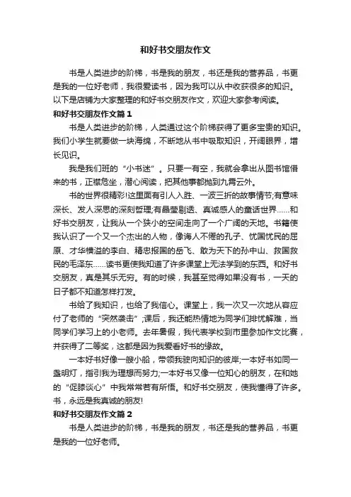 和好书交朋友作文