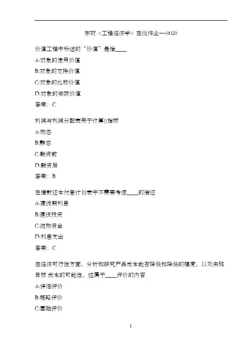 东财《工程经济学》在线作业一-0020