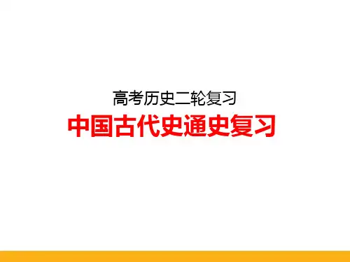 高考历史二轮复习中国古代史通史复习-宋元精品ppt课件
