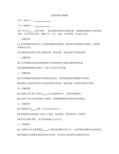 抗震检测合同模板