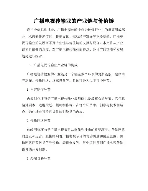 广播电视传输业的产业链与价值链