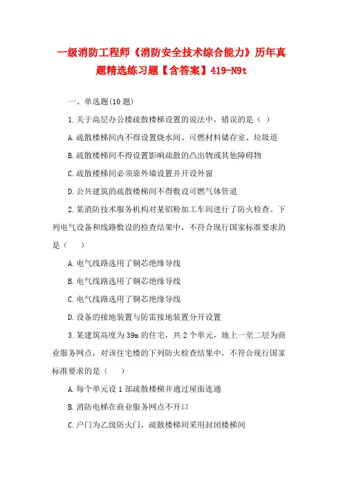 一级消防工程师《消防安全技术综合能力》历年真题精选练习题【含答案】419-N9t