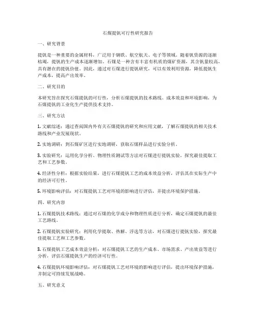 石煤提钒可行性研究报告