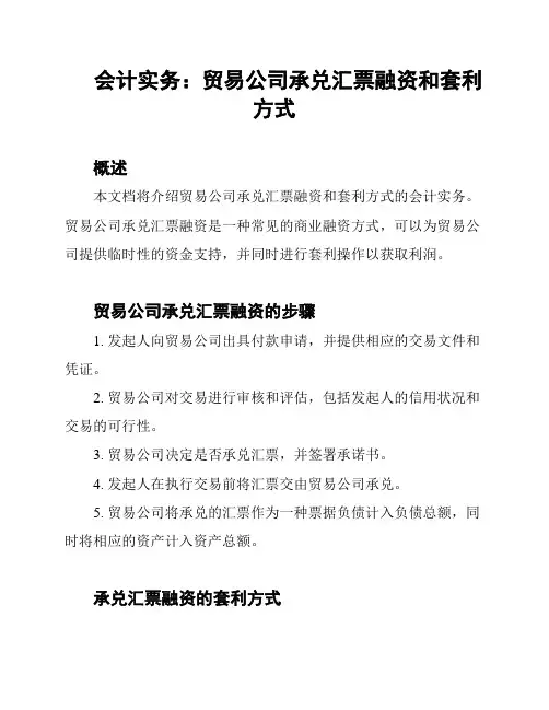 会计实务：贸易公司承兑汇票融资和套利方式