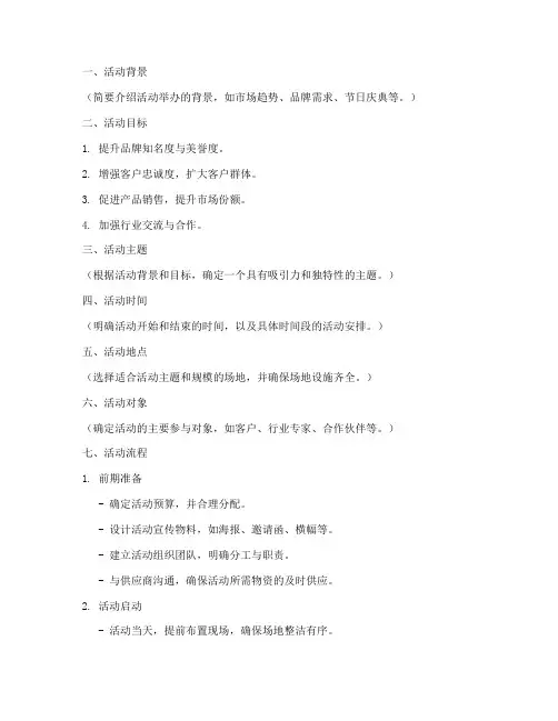 酒业活动策划执行方案模板