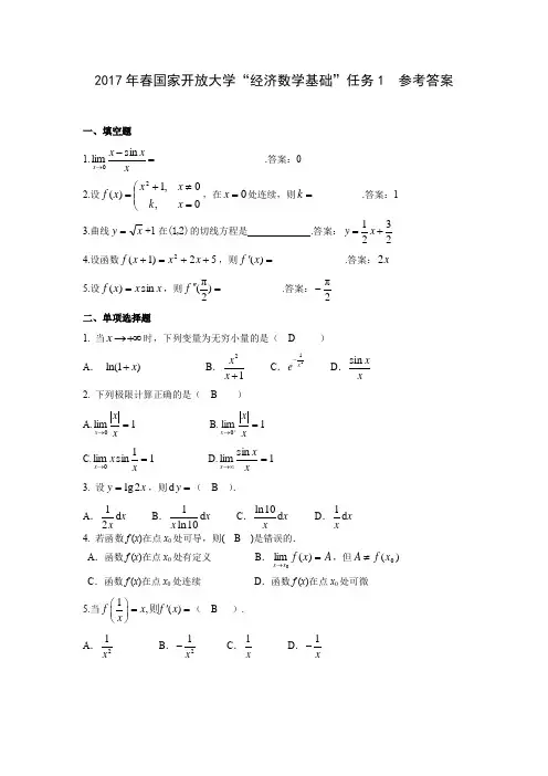 《经济数学基础》任务1答案