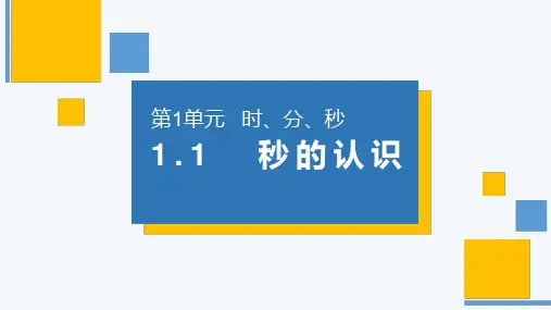 《秒的认识》人教版小学数学三年级上册PPT课件