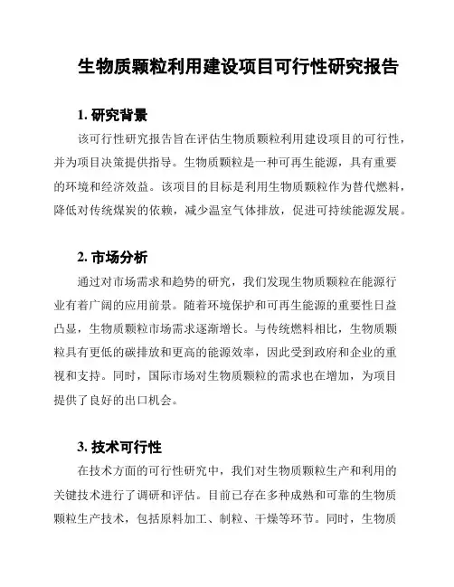 生物质颗粒利用建设项目可行性研究报告