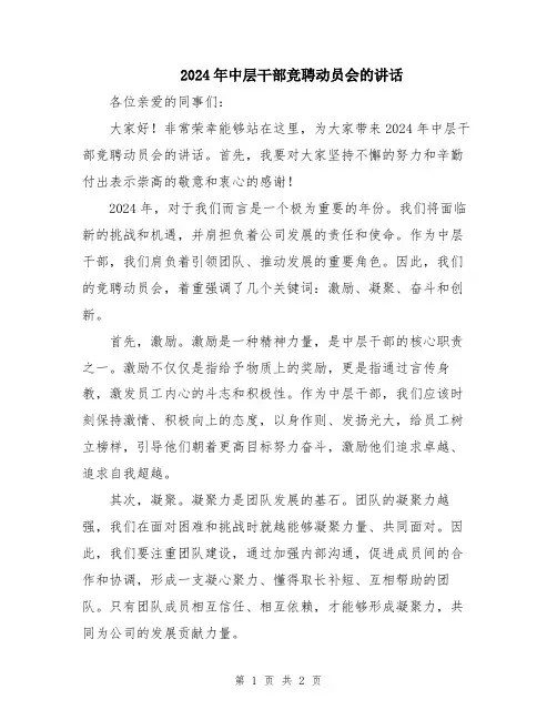 2024年中层干部竞聘动员会的讲话