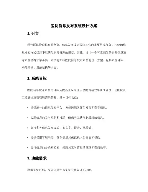 医院信息发布系统设计方案