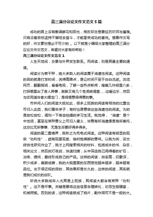 高三满分议论文作文范文5篇