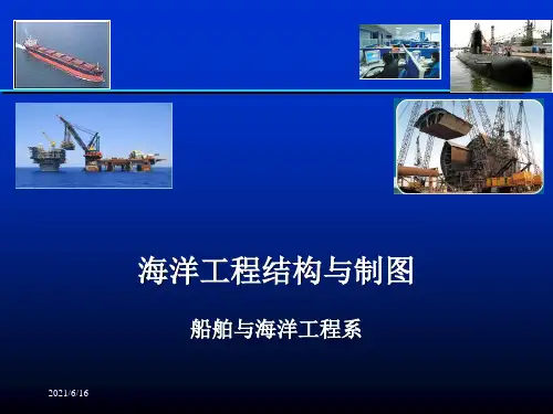 船舶(海工)结构基础知识1分解