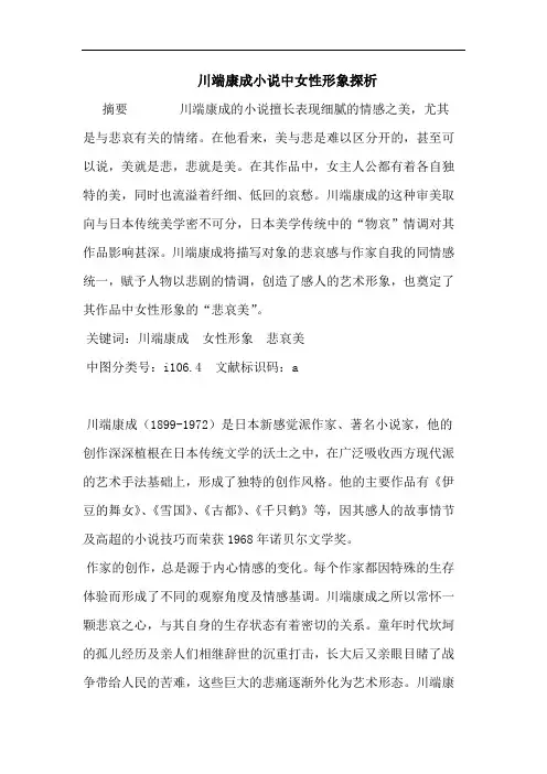 川端康成小说中女性形象论文