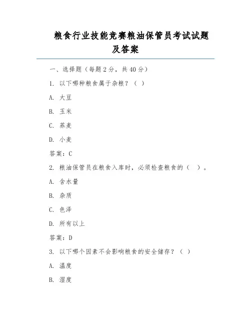 粮食行业技能竞赛粮油保管员考试试题及答案