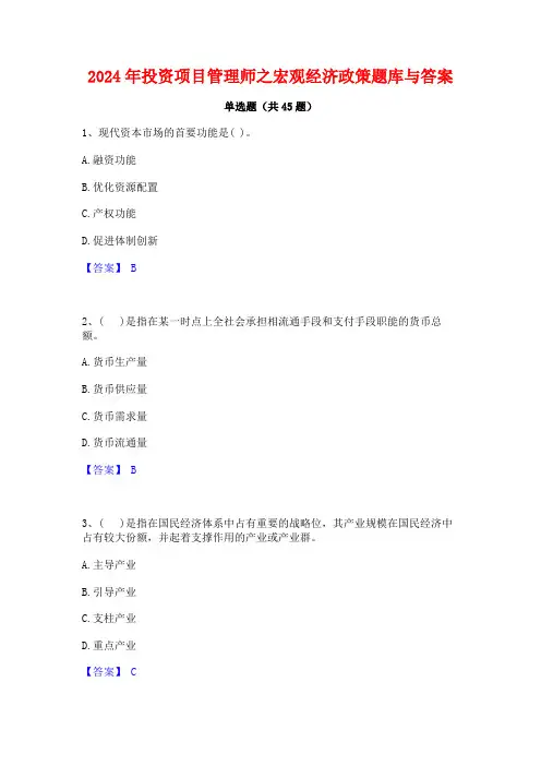 2024年投资项目管理师之宏观经济政策题库与答案