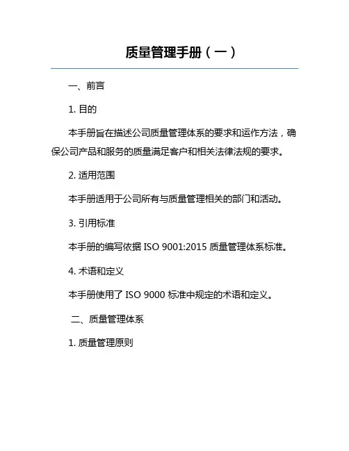 质量管理手册(一)