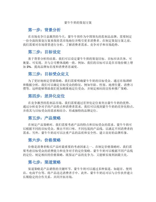 蒙牛牛奶的策划方案
