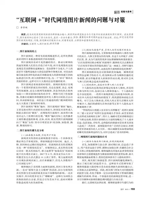 “互联网+”时代网络图片新闻的问题与对策