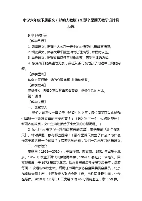 小学六年级下册语文（部编人教版）9.那个星期天教学设计及反思