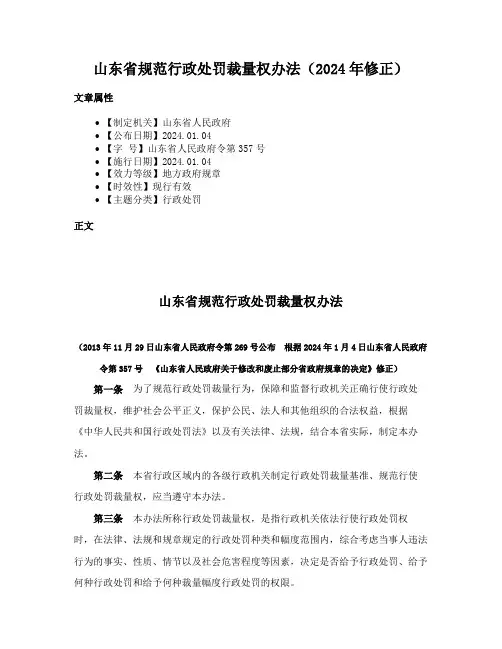 山东省规范行政处罚裁量权办法（2024年修正）