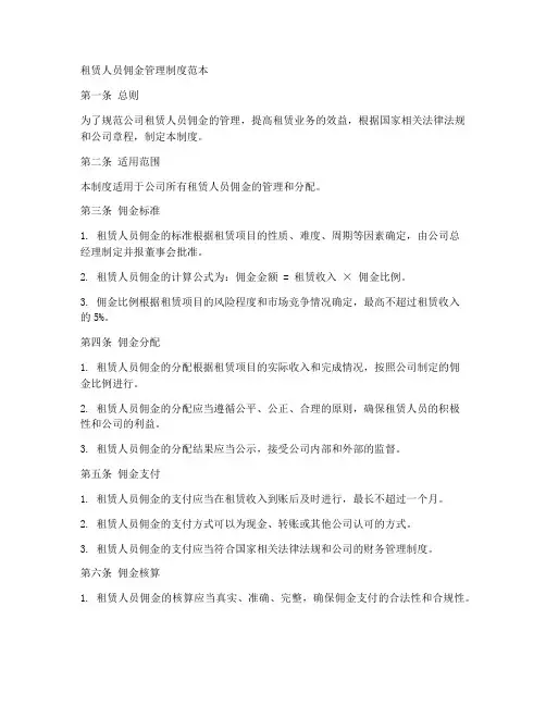 租赁人员佣金管理制度范本