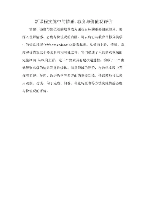 新课程实施中的情感,态度与价值观评价