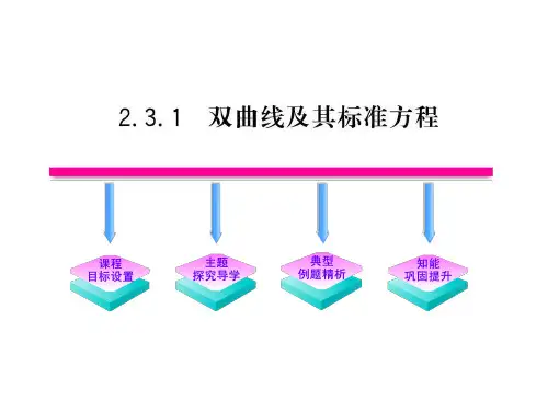 2.3.1《双曲线及其标准方程》课件(人教A版选修2-1)