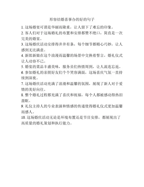形容结婚喜事办的好的句子